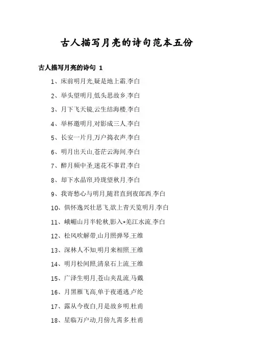 古人描写月亮的诗句范本五份