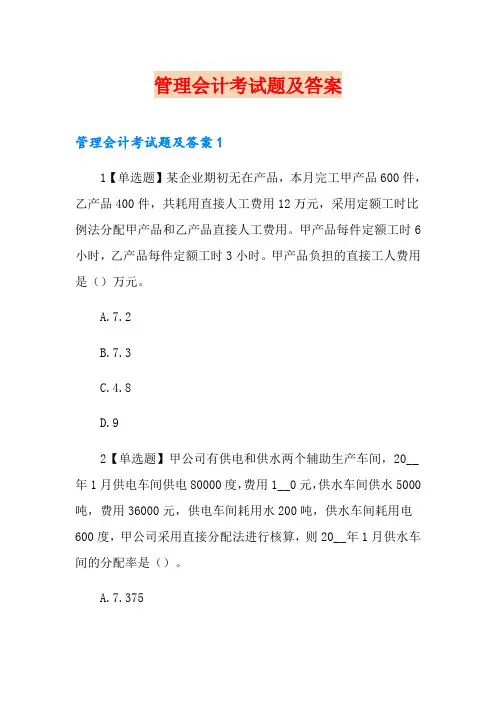 管理会计考试题及答案