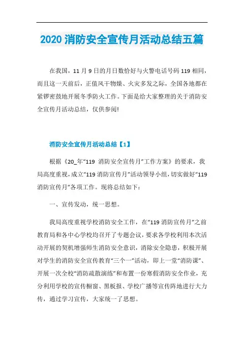 2020消防安全宣传月活动总结五篇