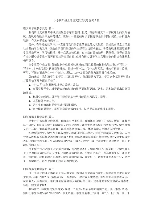 小学四年级上册语文教学反思优秀6篇