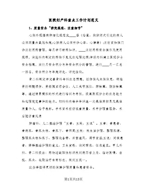 医院妇产科重点工作计划范文(6篇)
