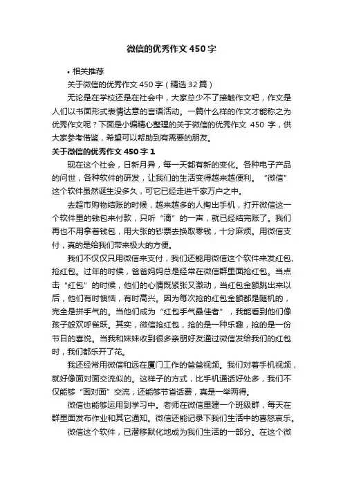 微信的优秀作文450字