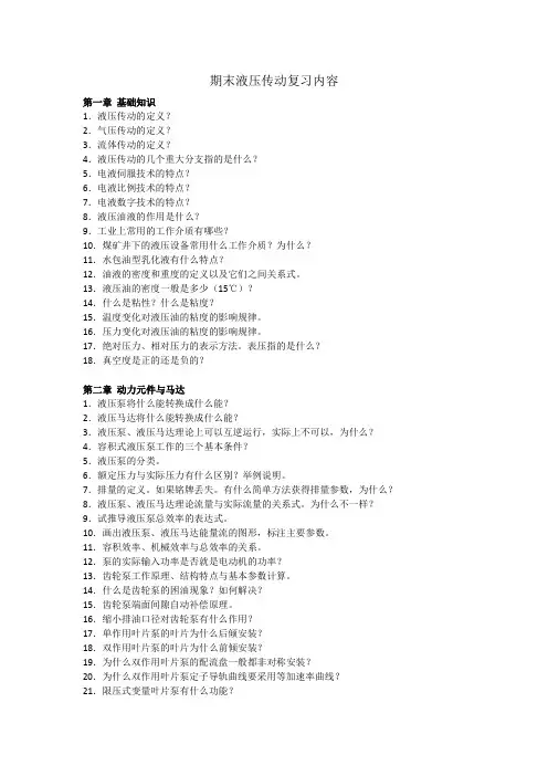 液压传动复习内容