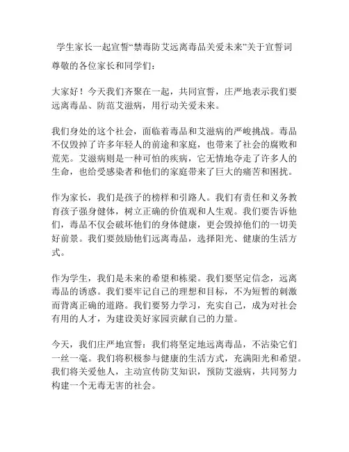 )2.学生家长一起宣誓“禁毒防艾远离毒品关爱未来”关于宣誓词
