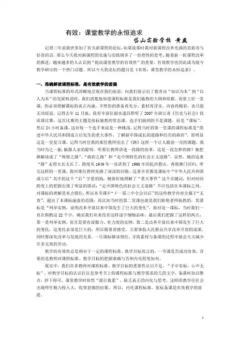 有效：课堂教学永恒的追求