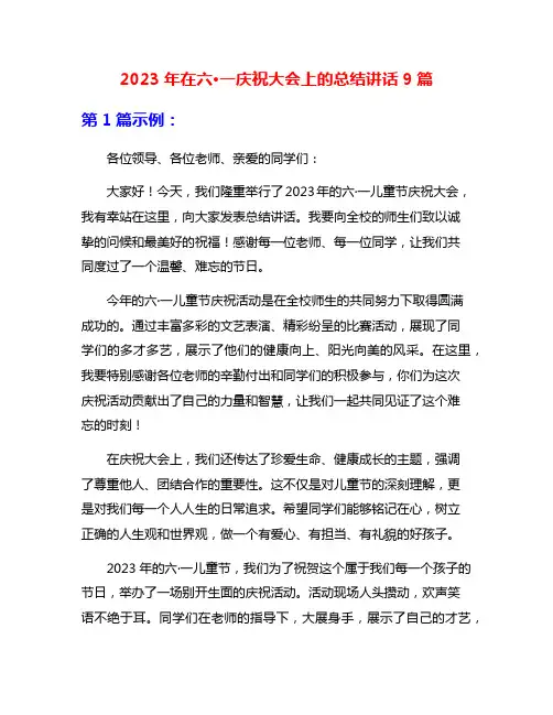 2023年在六·一庆祝大会上的总结讲话9篇