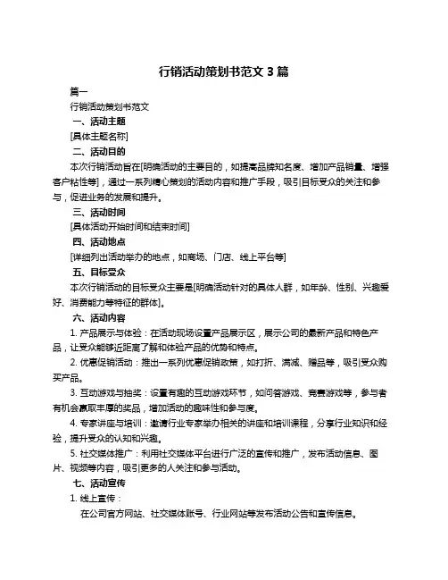 行销活动策划书范文3篇