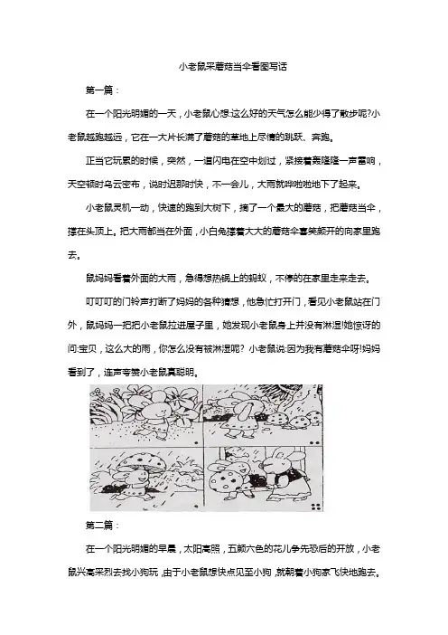 小老鼠采蘑菇当伞看图写话