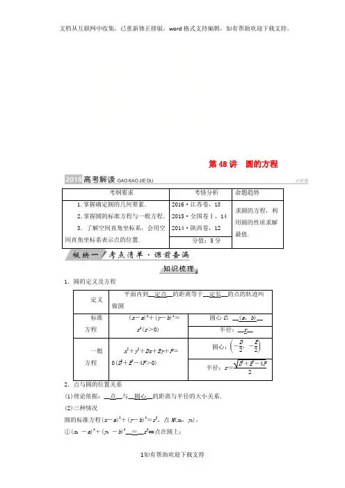 2020版高考数学一轮复习第八章解析几何第48讲圆的方程学案20200507290