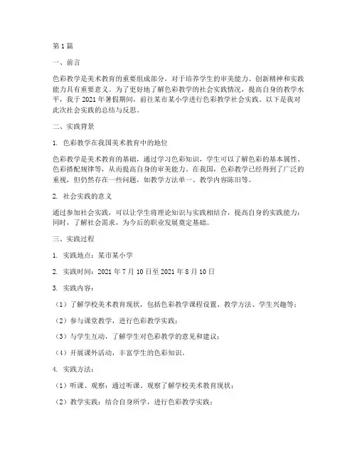 色彩教学社会实践报告(3篇)