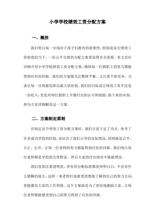 小学学校绩效工资分配方案