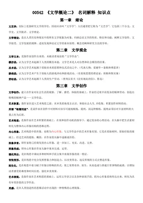 00542 《文学概论二》名词解释 知识点