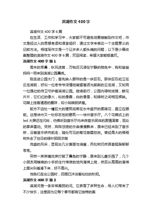 滨湖作文400字6篇