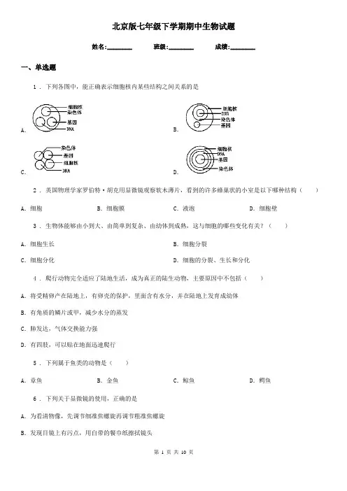 北京版七年级下学期期中生物试题