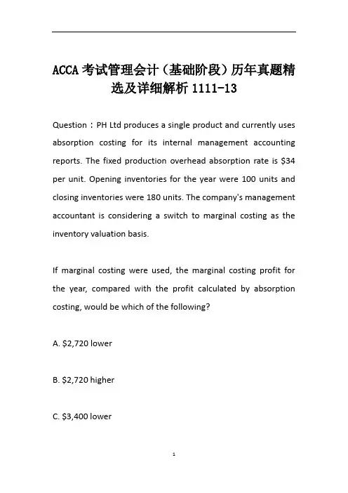 ACCA考试管理会计(基础阶段)历年真题精选及详细解析1111-13