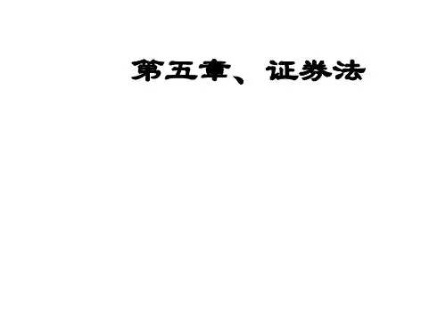 《证券法法律制度》PPT课件