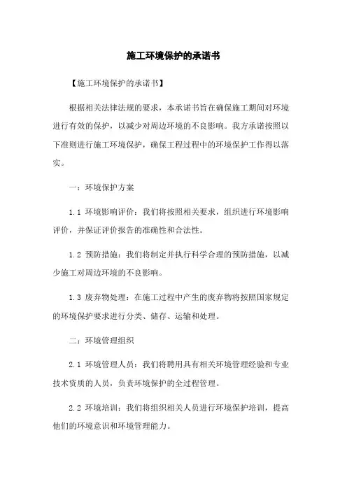 施工环境保护的承诺书