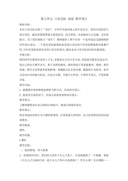 人教部编版三年级下册第七单元口语交际劝说教案精选1