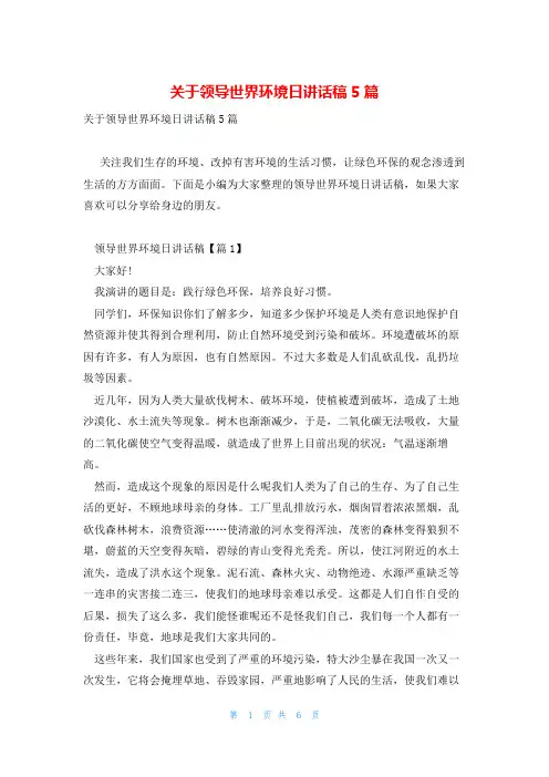 关于领导世界环境日讲话稿5篇
