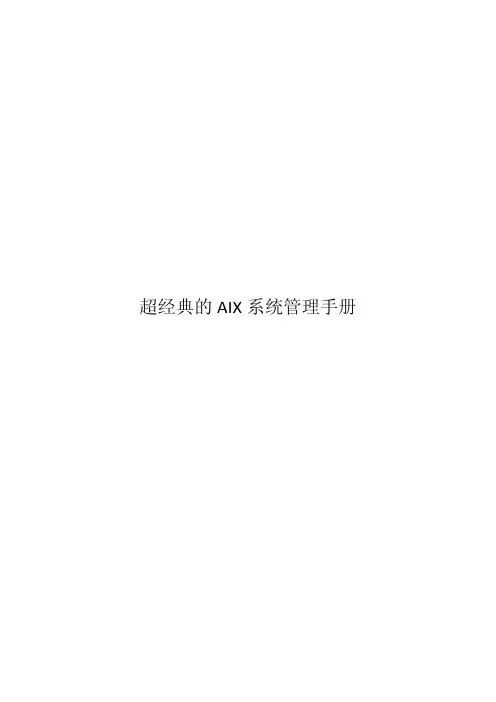 超经典的AIX系统管理手册