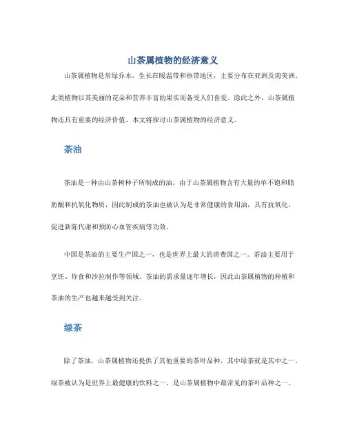 山茶属植物的经济意义