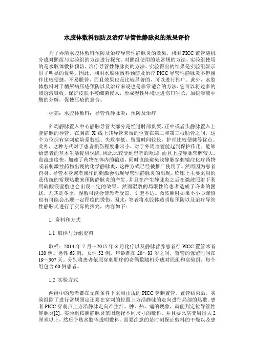 水胶体敷料预防及治疗导管性静脉炎的效果评价