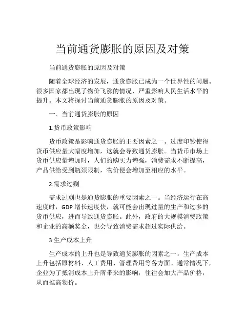 当前通货膨胀的原因及对策