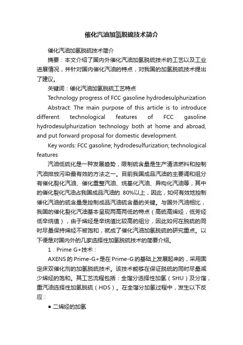 催化汽油加氢脱硫技术简介