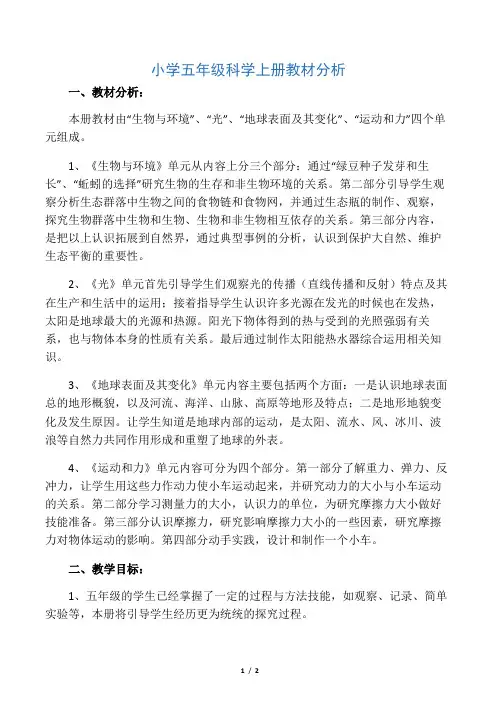 小学五年级科学上册教材分析