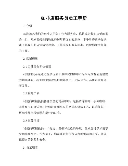 咖啡店服务员员工手册