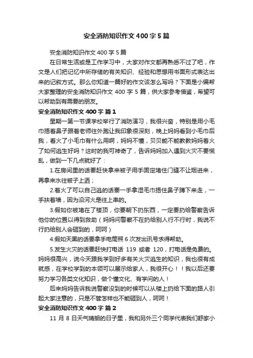 安全消防知识作文400字5篇