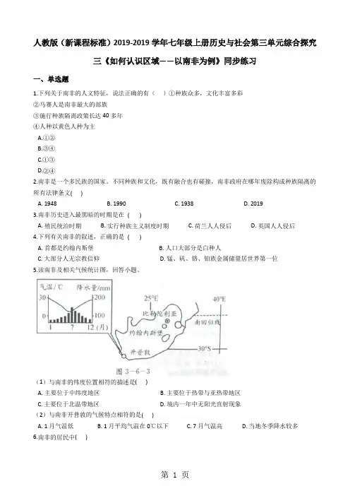 人教版(新课程标准)七年级上册历史与社会第三单元综合探究三《如何认识区域以南非为例》同步练习-word
