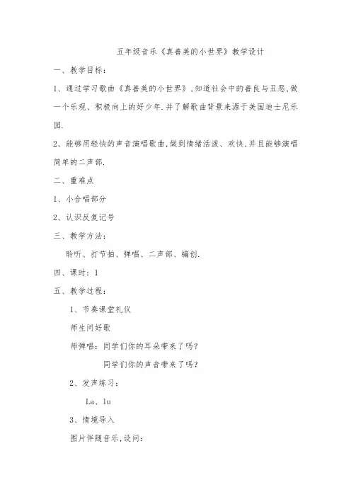 五年级下册音乐教案  (简谱) 真善美的小世界  人音版