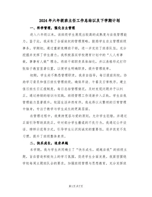 2024年六年级班主任工作总结以及下学期计划（四篇）