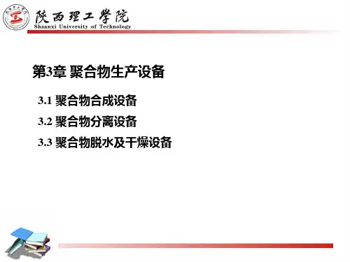 聚合物合成工程-第3 章 聚合物生产设备