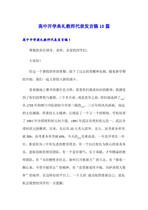 高中开学典礼教师代表发言稿10篇