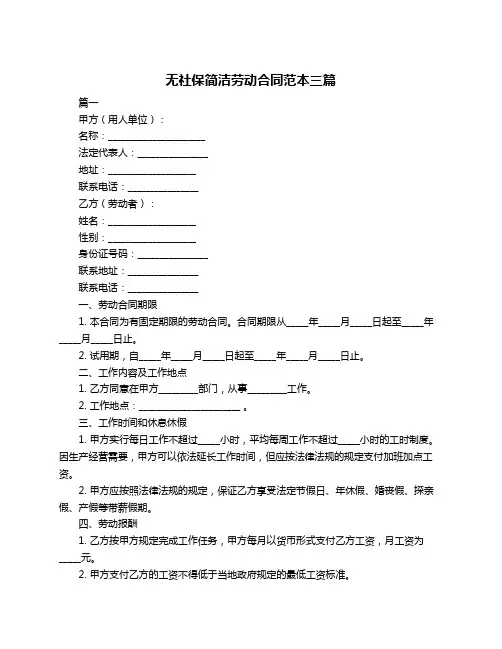 无社保简洁劳动合同范本三篇