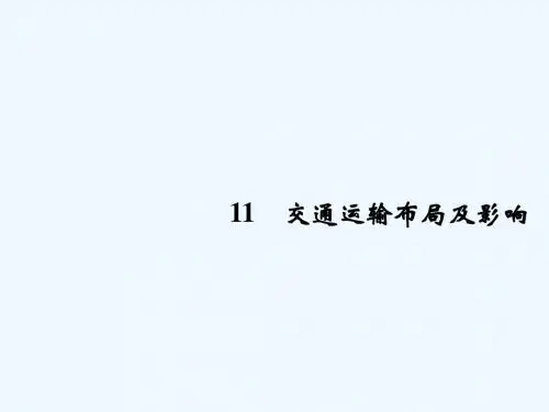 2019版高考地理二轮专题复习 第四部分 考前冲刺记忆 11 交通运输布局及影响课件