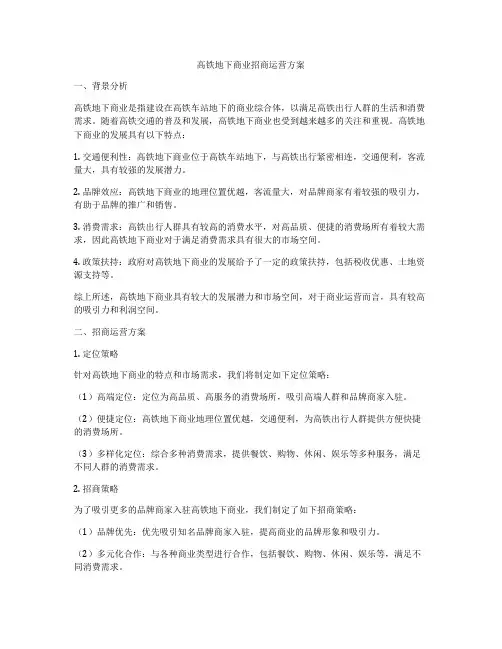 高铁地下商业招商运营方案