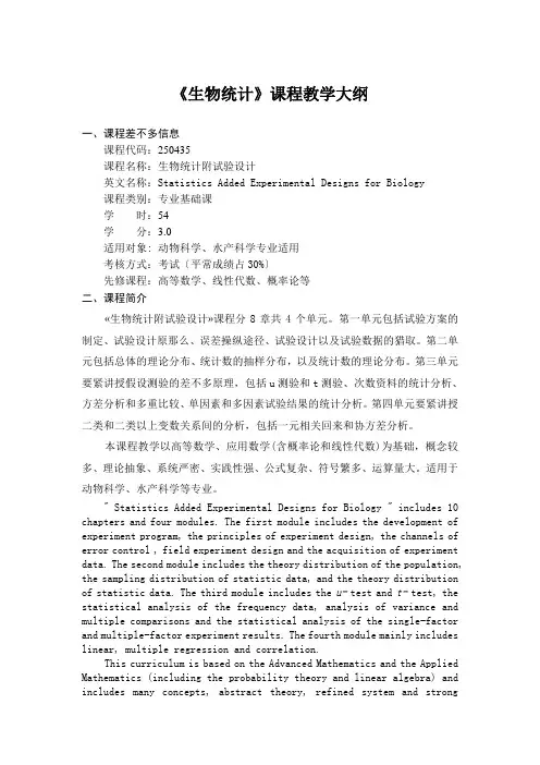 《生物统计》课程教学大纲