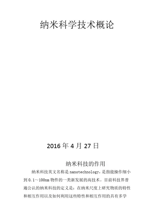 纳米科学技术概论