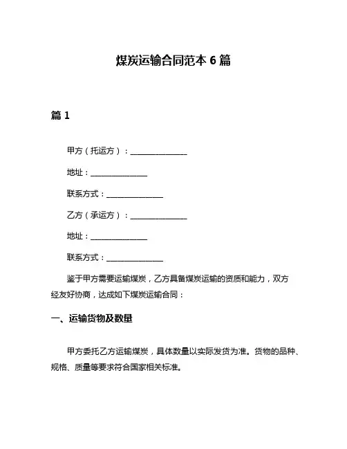 煤炭运输合同范本6篇