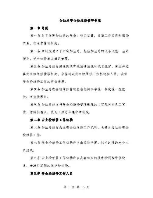 加油站安全检维修管理制度（4篇）