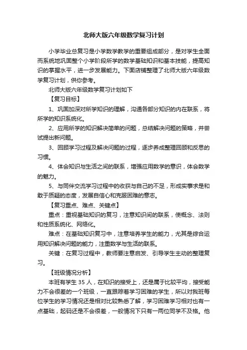 北师大版六年级数学复习计划