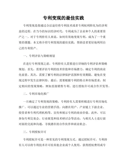 专利变现的最佳实践