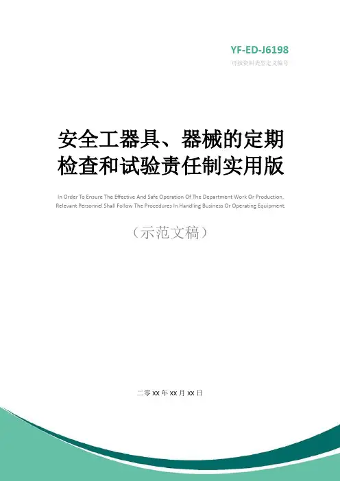安全工器具、器械的定期检查和试验责任制实用版
