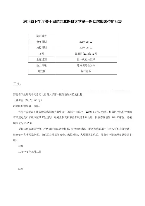 河北省卫生厅关于同意河北医科大学第一医院增加床位的批复-冀卫医[2010]112号