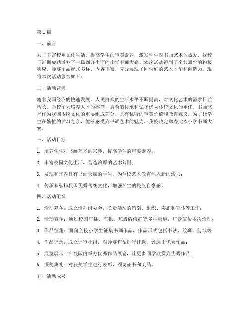 小学书画大赛活动的总结(3篇)