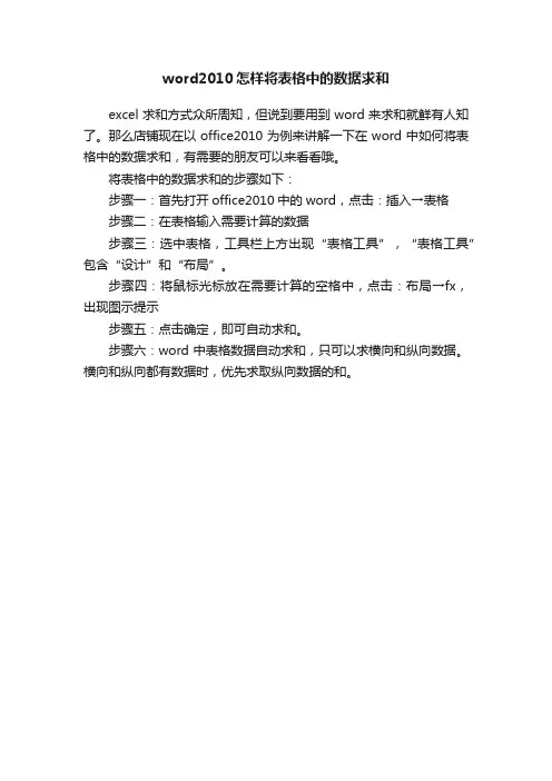 word2010怎样将表格中的数据求和