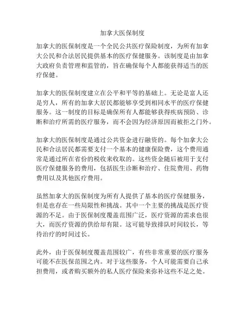 加拿大医保制度
